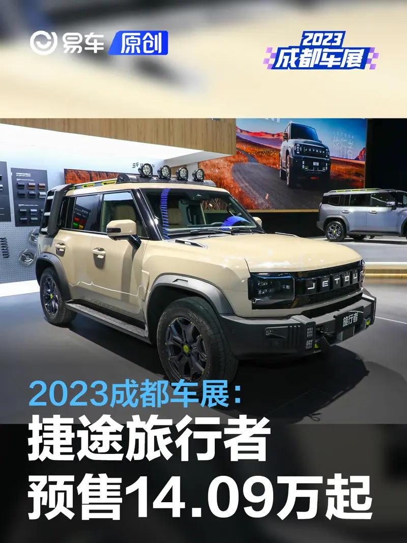 2023款成都车展：捷途旅行者预售14.09万元起