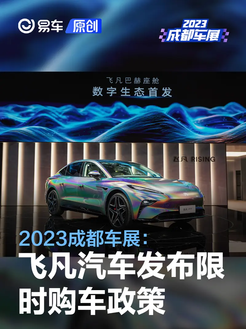2023成都车展：飞凡汽车发布限时购车政策 至高优惠3.2万元