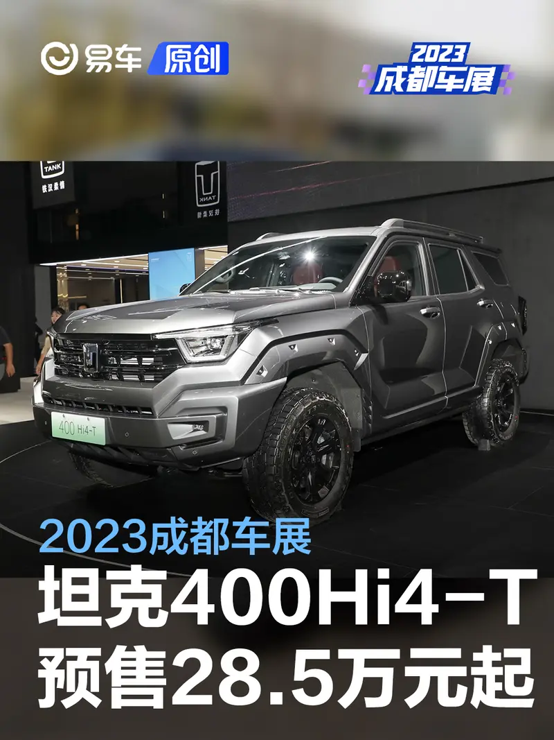 2023成都车展：坦克400Hi4-T预售28.5万元起