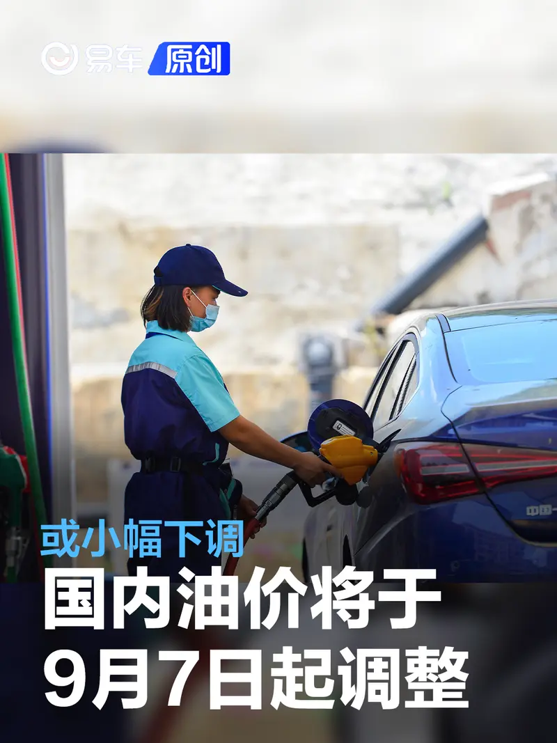 国内油价将于9月6日24时起调整 或小幅下调