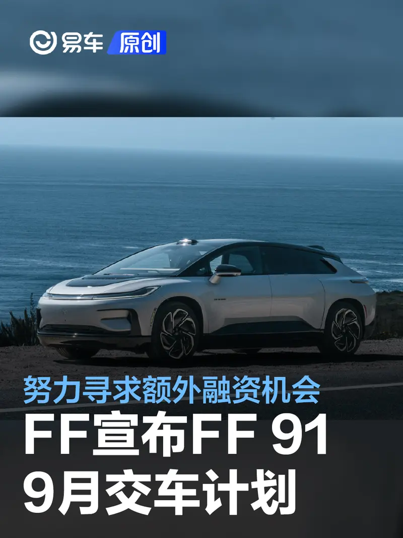FF宣布FF 91 9月交车计划 启动“交付共创日”以寻求额外融资