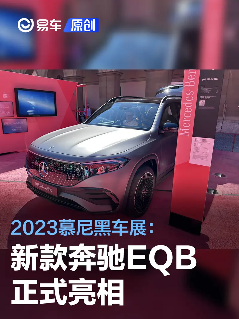 2023慕尼黑车展：新款奔驰EQB正式亮相