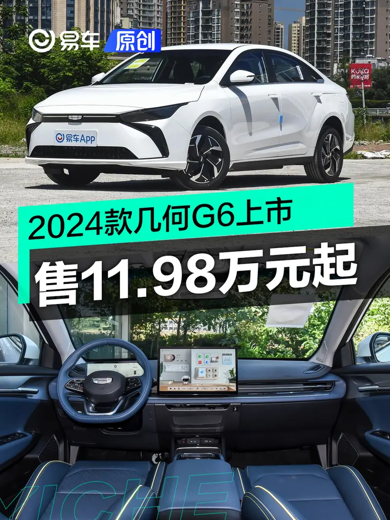 2024款几何G6上市 售11.98万元起