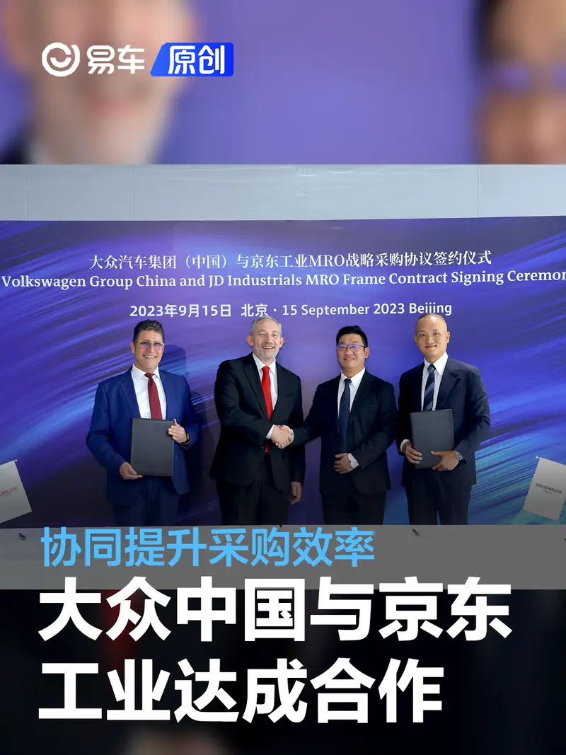 大众中国与京东工业达成战略合作 协同提升采购效率