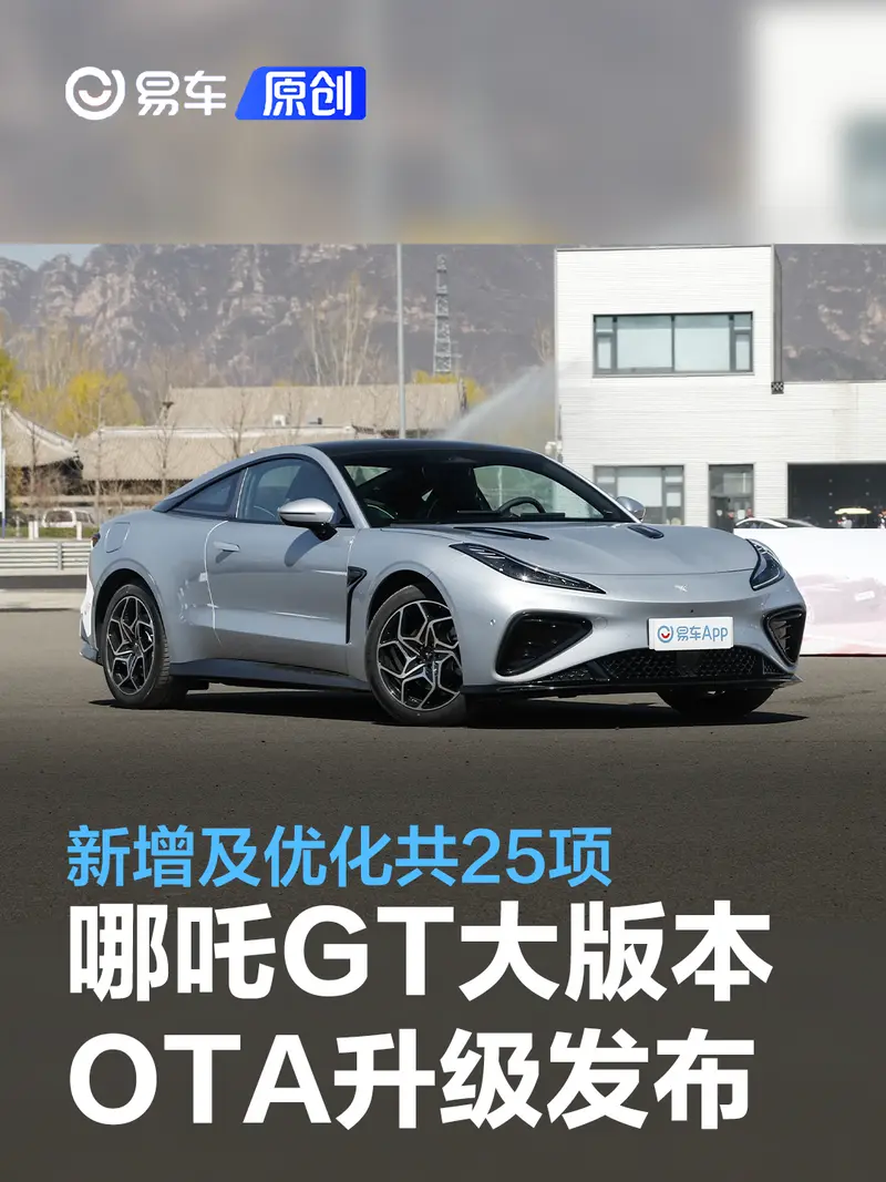 哪吒GT第二次大版本OTA升级正式发布 新增及优化共25项