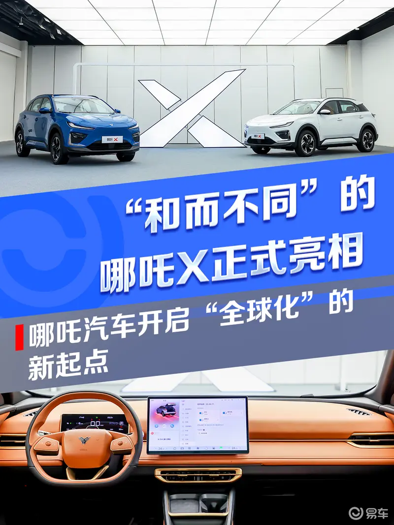“和而不同”的哪吒X亮相 哪吒汽车开启“全球化”的新起点