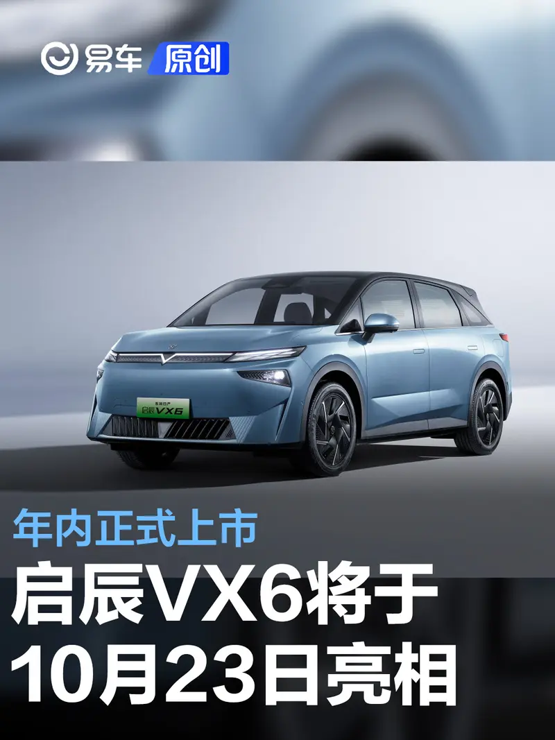 启辰VX6将于10月23日亮相 年内正式上市