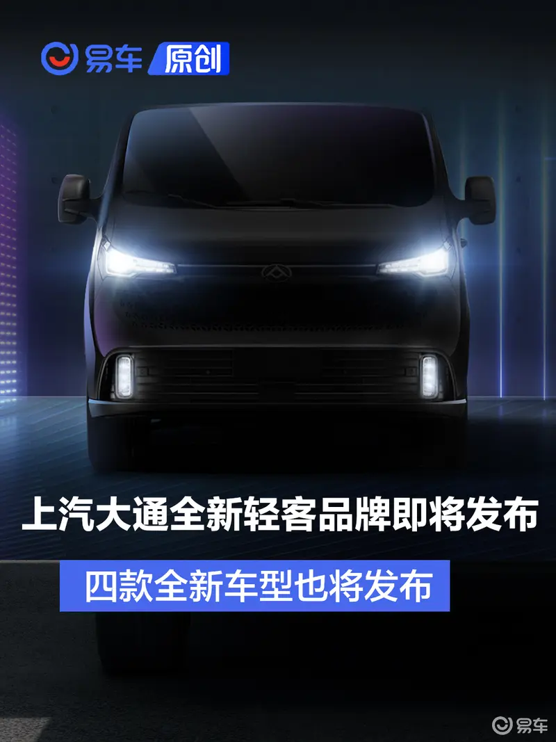 上汽大通MAXUS全新轻客品牌即将发布 10.28正式开启