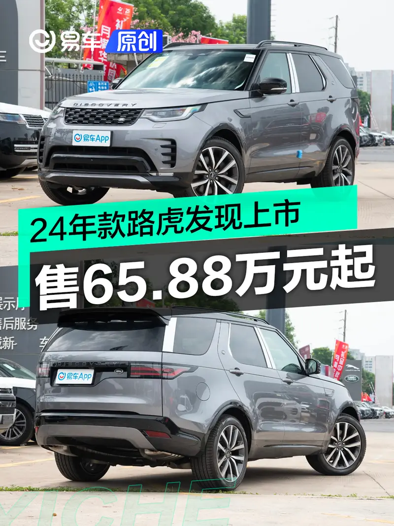 24年款路虎发现上市 售65.88万元起