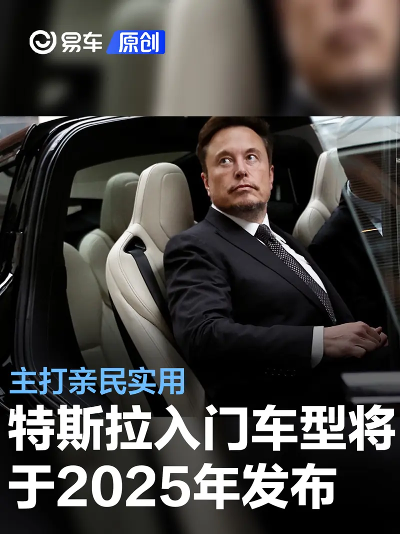 外媒：特斯拉入门级车型将于2025年发布 主打亲民实用