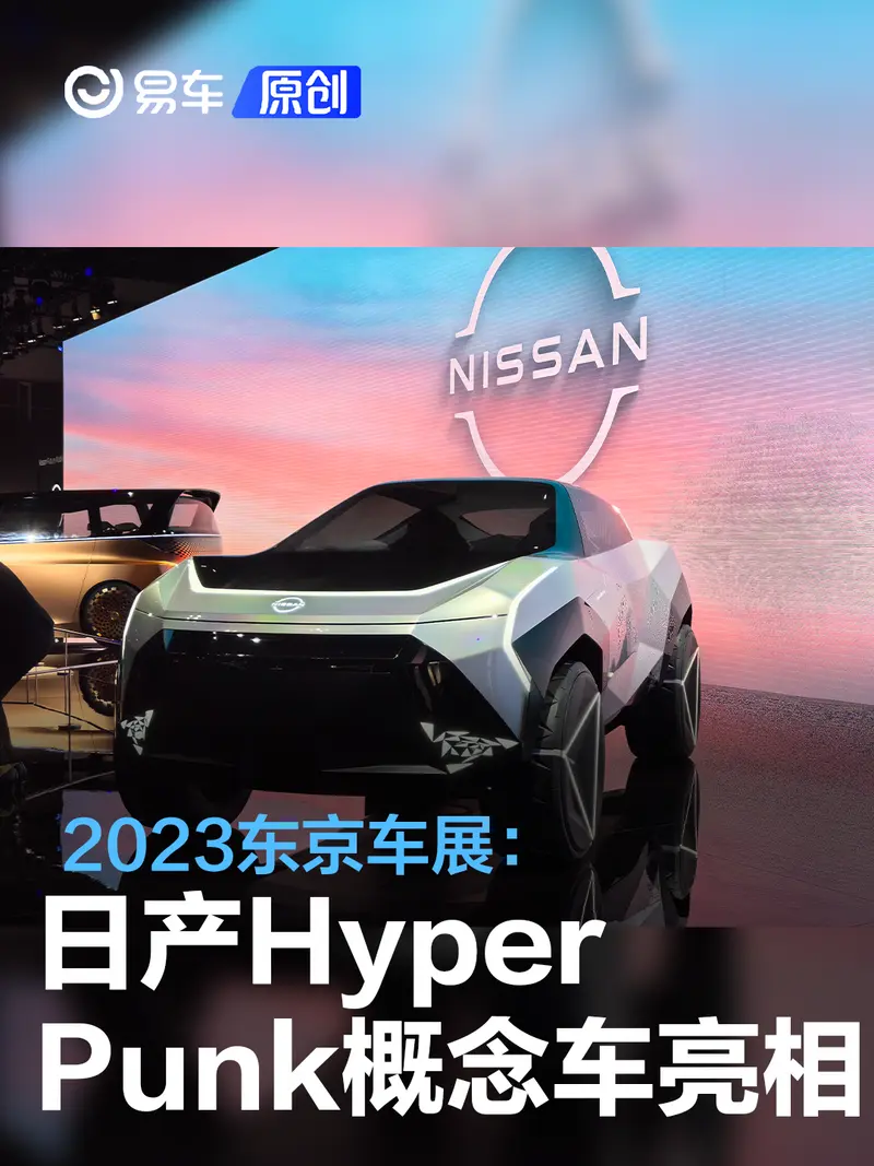 2023东京车展：日产Hyper Punk概念车亮相