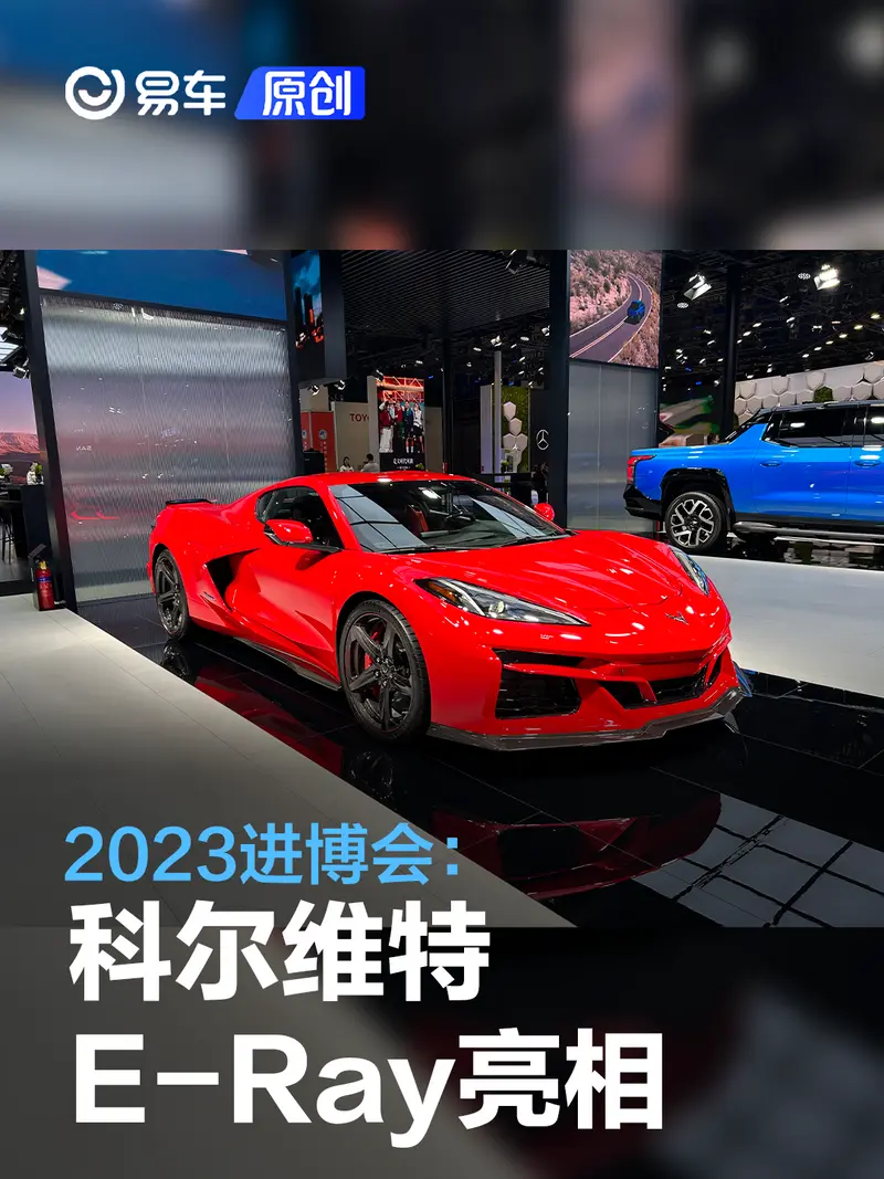 2023进博会：科尔维特E-Ray亮相