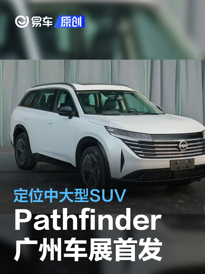 东风日产Pathfinder将于广州车展首发 定位中大型SUV