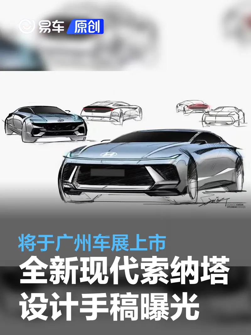 全新现代索纳塔设计手稿曝光 将于广州车展上市
