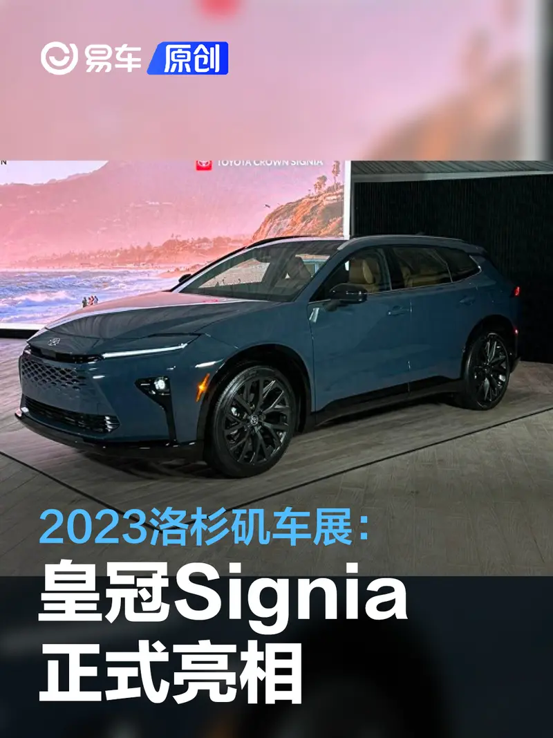 2023洛杉矶车展：丰田皇冠Signia亮相