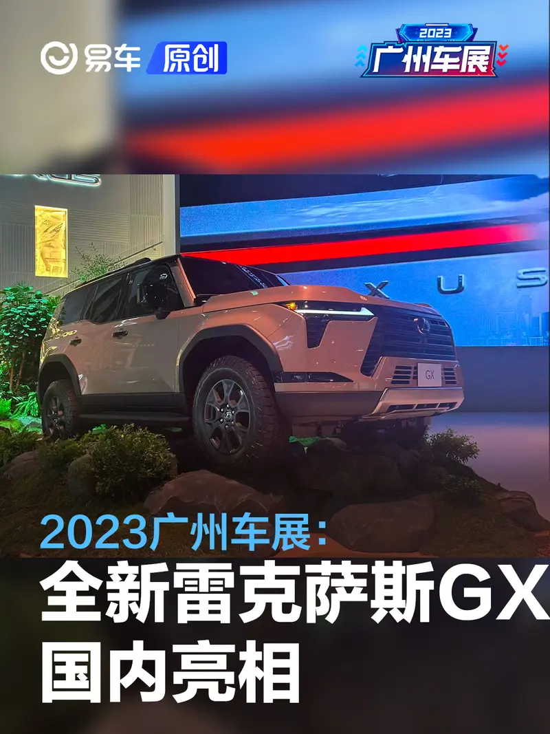 2023广州车展:全新雷克萨斯GX亮相
