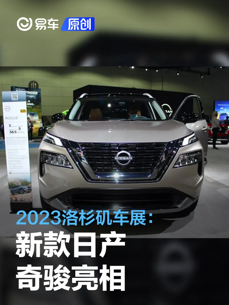 2023洛杉矶车展：新款日产奇骏亮相