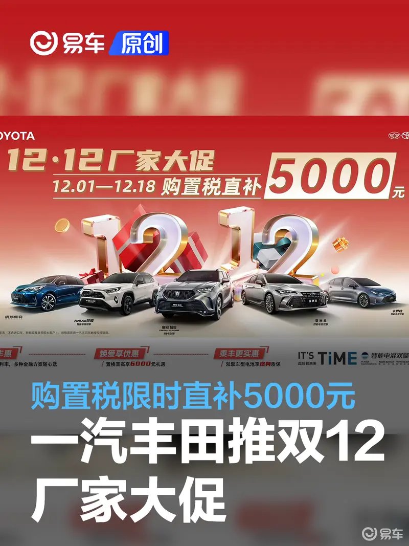 一汽丰田推双12厂家大促 购置税限时直补5000元