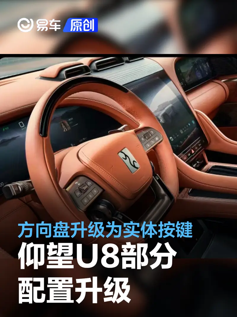 仰望U8部分配置升级 方向盘触控按键升级为实体按键