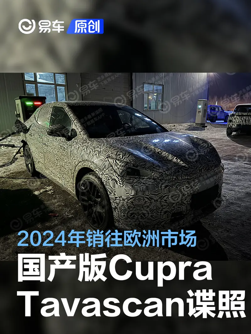 国产Cupra Tavascan车型谍照曝光 2024年销往欧洲市场