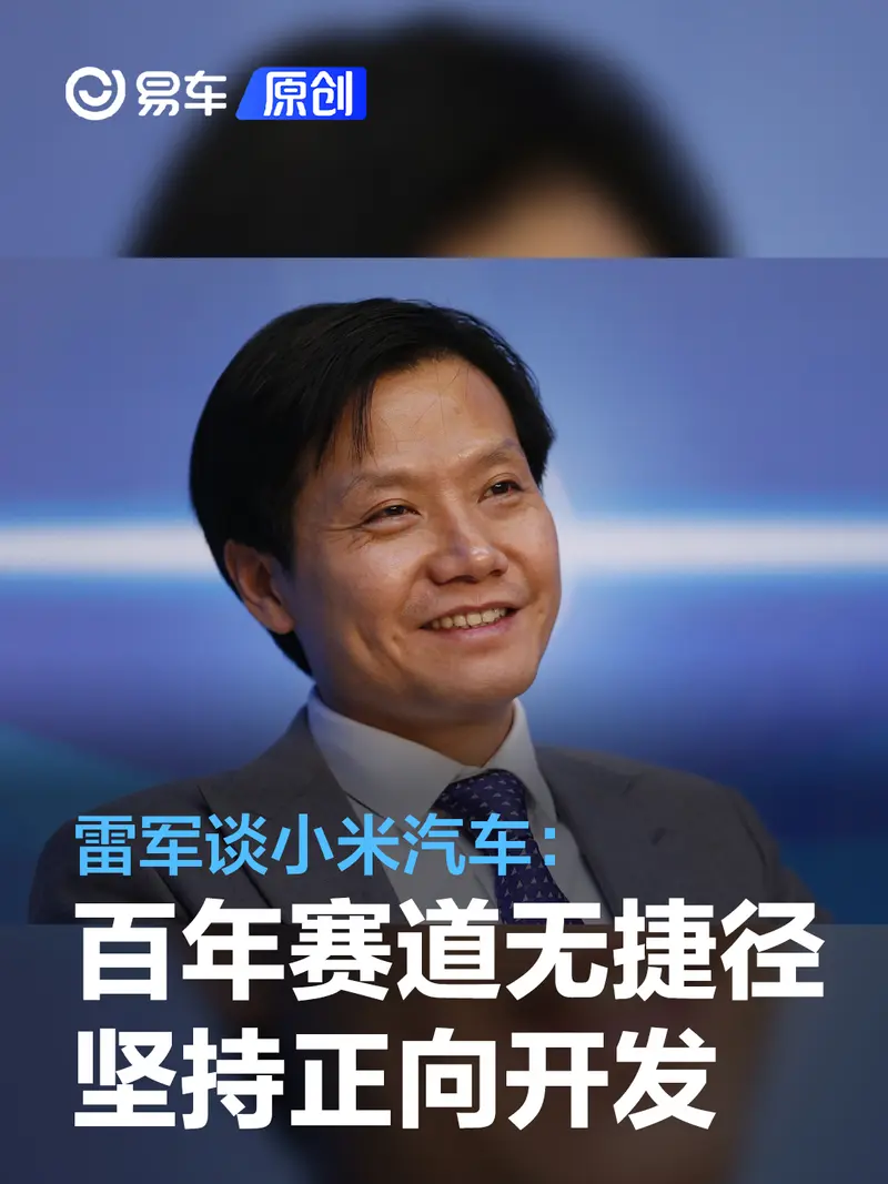 雷军：小米汽车将重新定义汽车工业的技术栈