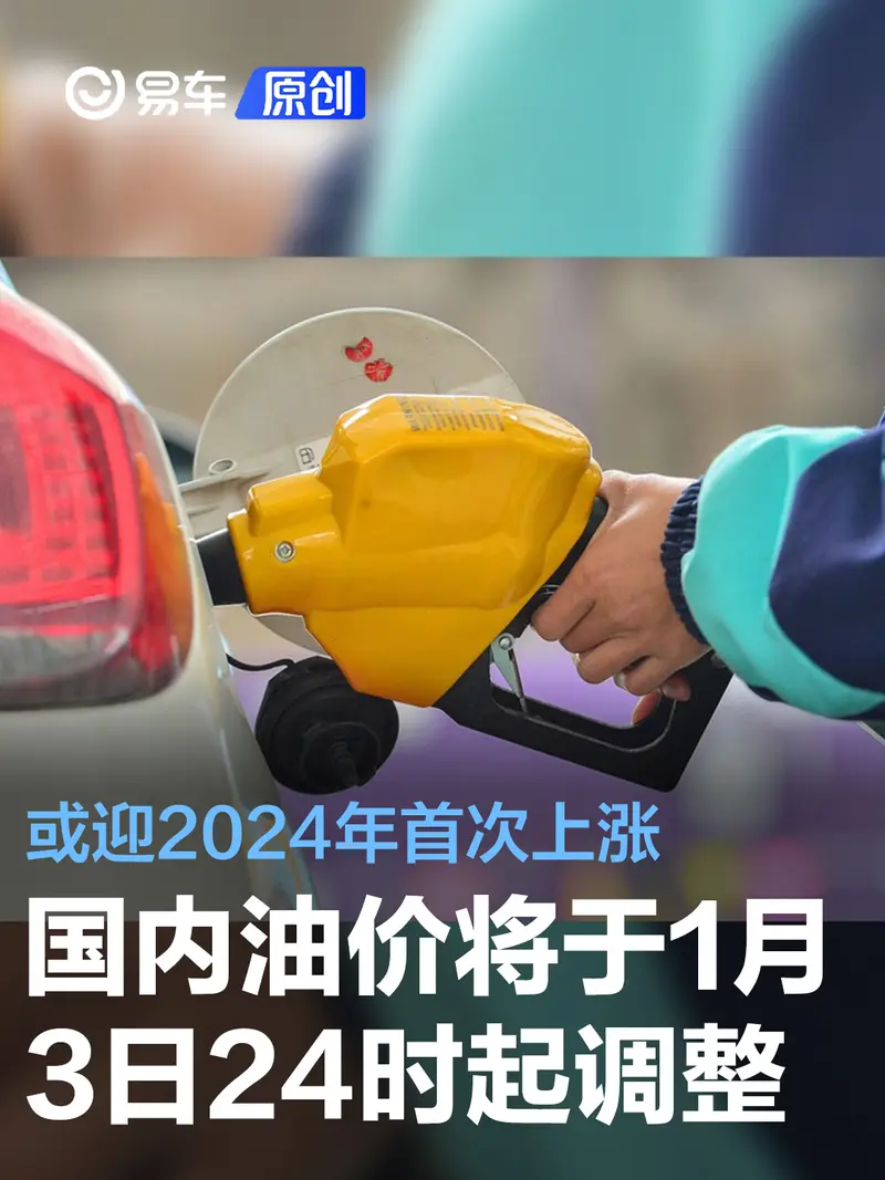 国内油价将于1月3日24时起调整 或迎2024年首次上涨