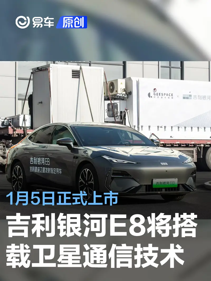 吉利银河E8将率先搭载卫星通信技术 1月5日正式上市