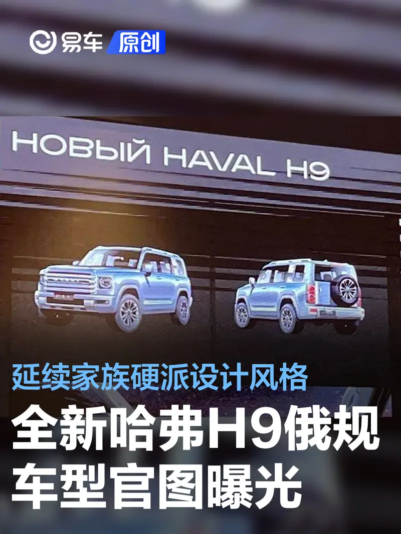 全新哈弗H9俄规车型官图曝光 延续家族硬派设计风格