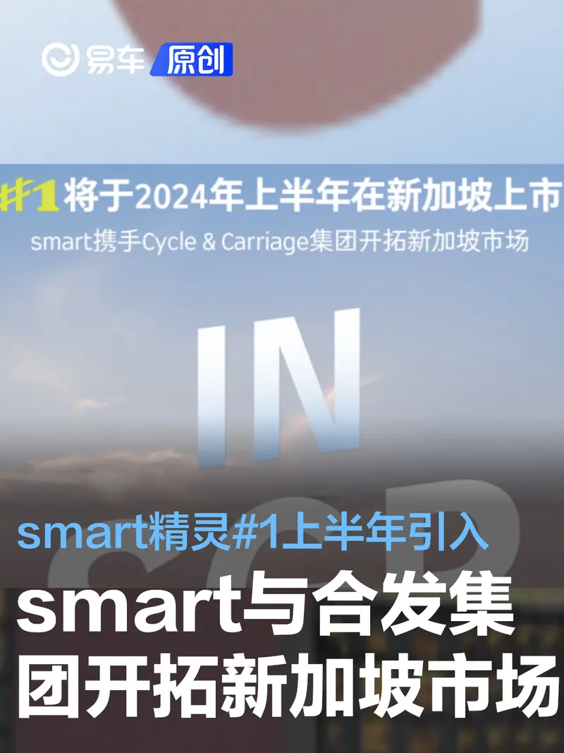smart携手合发集团开拓新加坡市场 smart精灵#1上半年引入