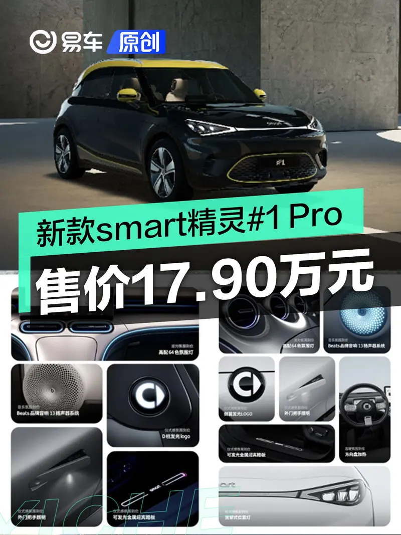 2024款smart精灵#1 Pro版正式上市 售价17.90万元