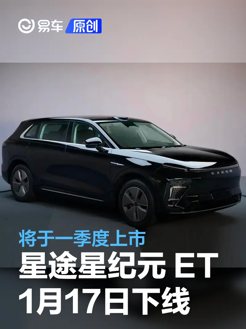 星途星纪元 ET将于1月17日下线 将于一季度上市