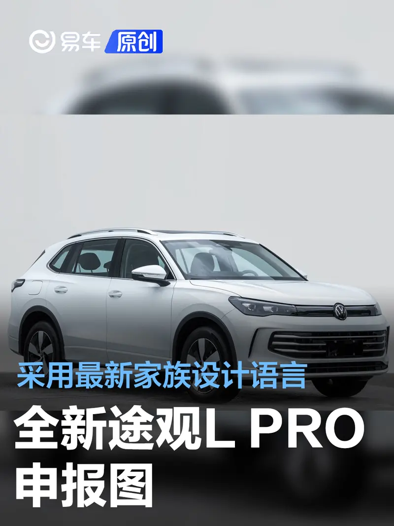 上汽大众全新途观L PRO申报图 采用最新家族设计语言