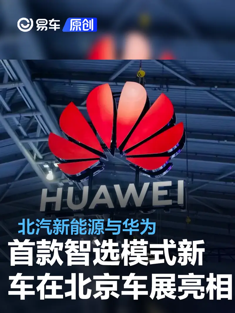 北汽新能源与华为首款智选模式新车将在北京车展亮相