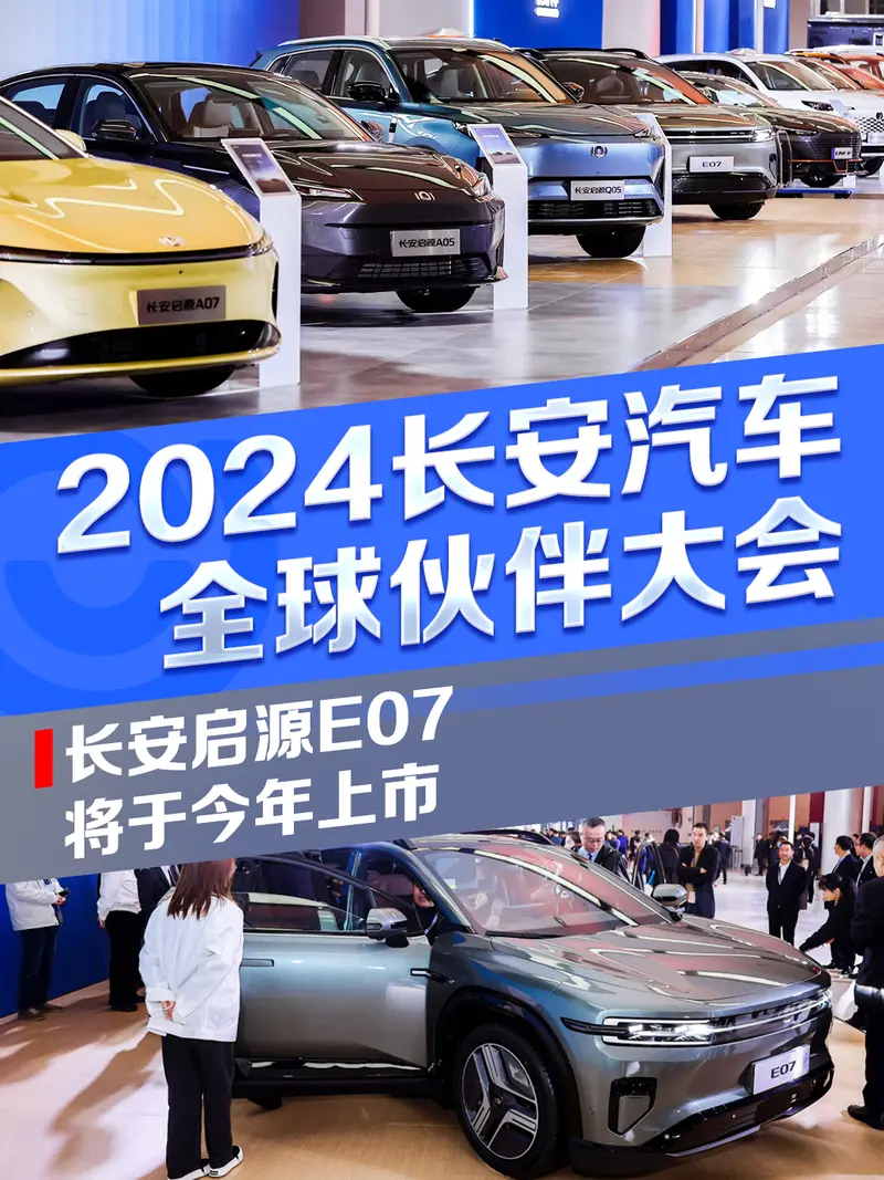 2024长安汽车全球伙伴大会 长安启源E07将于今年上市