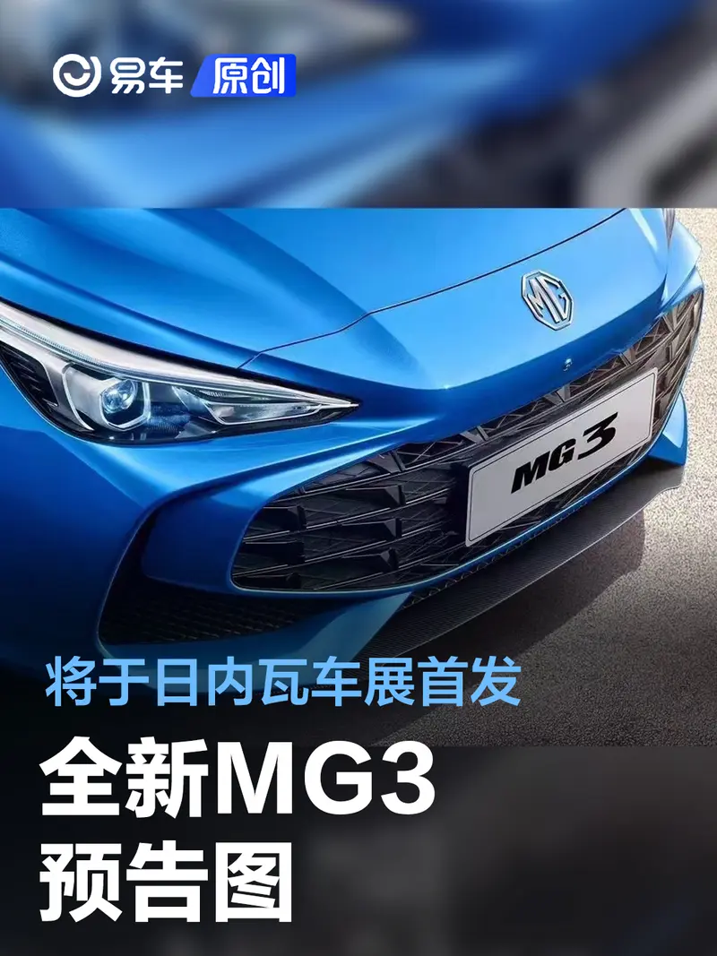 全新MG3预告图 将于日内瓦车展首发