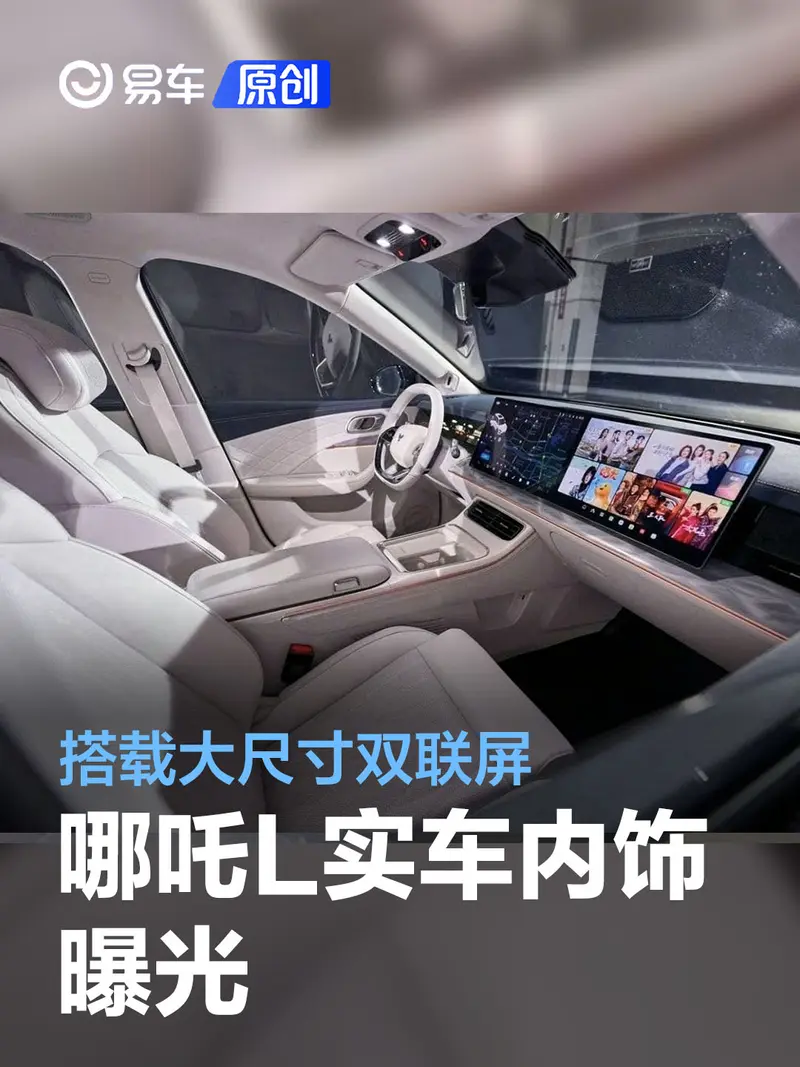 哪吒L实车内饰曝光 搭载大尺寸双联屏
