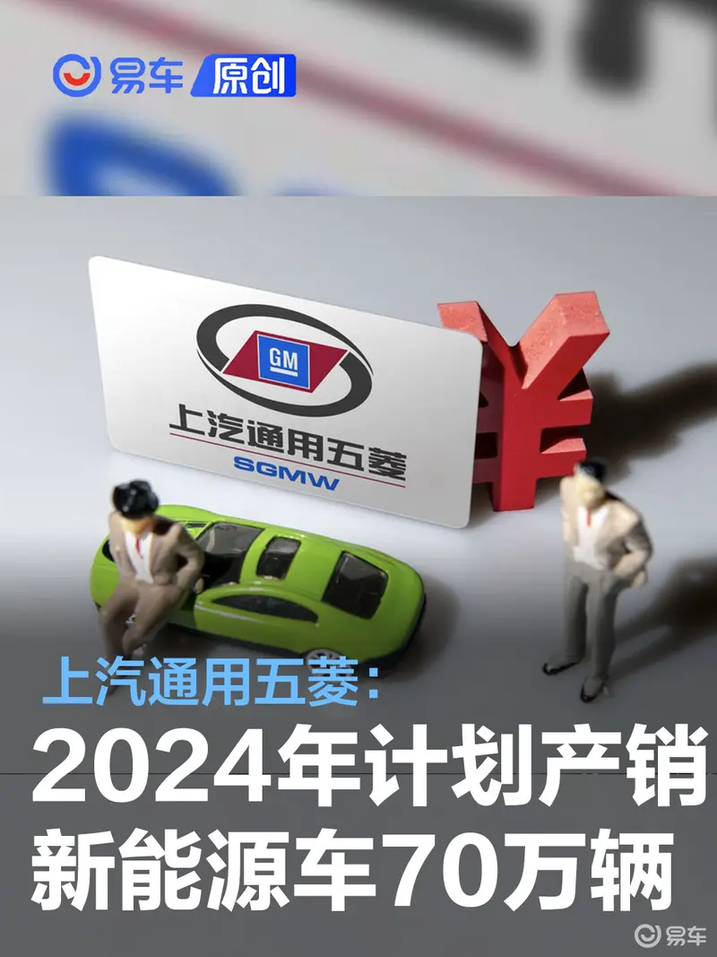 上汽通用五菱：2024年计划产销新能源汽车70万辆