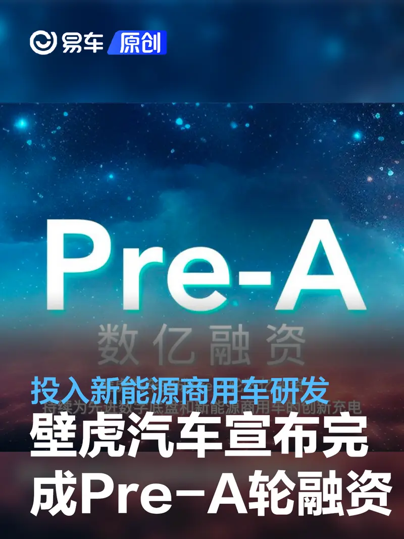壁虎汽车宣布完成数亿元Pre-A轮融资 投入新能源商用车研发