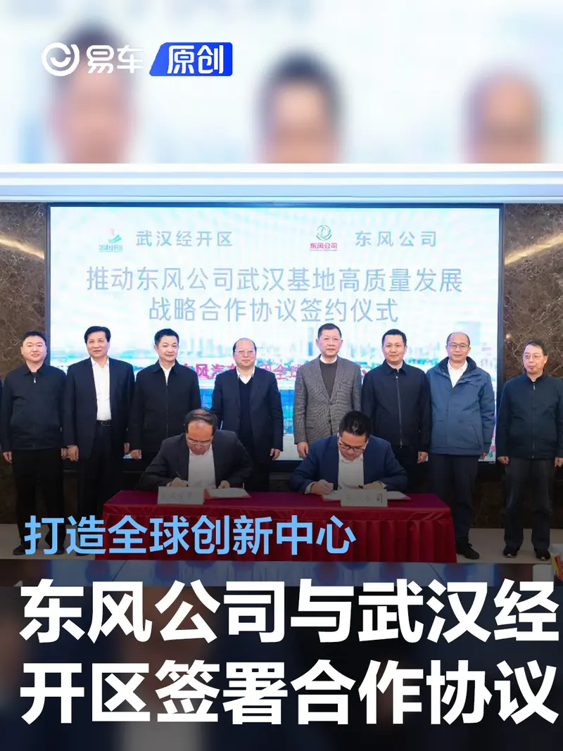 东风公司与武汉经开区签署深化合作协议 打造全球创新中心