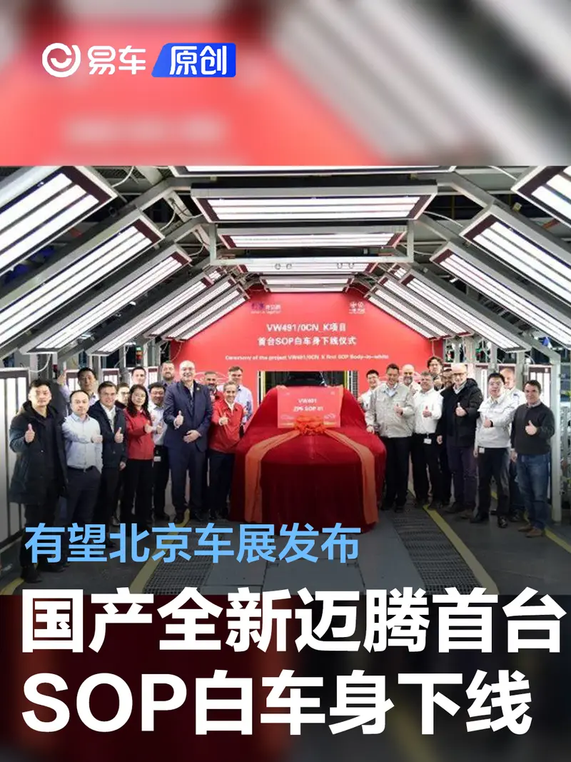 一汽-大众全新迈腾首台SOP白车身下线 有望北京车展发布
