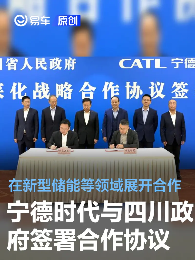 宁德时代与四川政府签署合作协议 在新型储能等领域展开合作