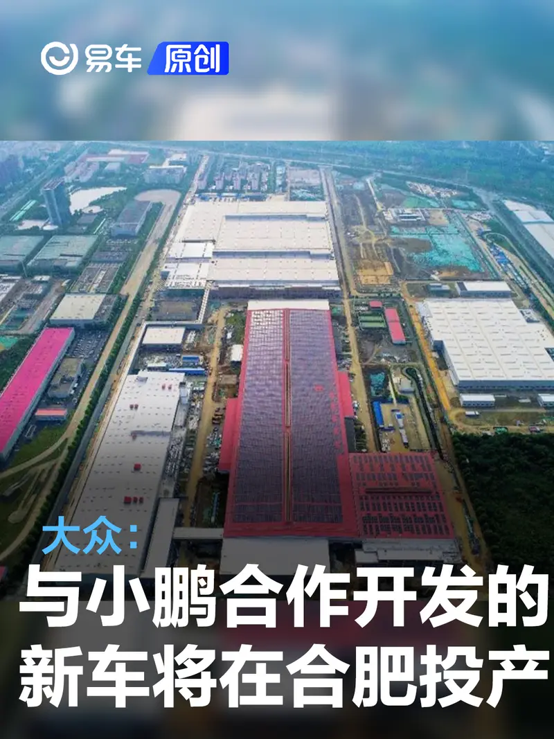 大众：与小鹏合作开发的新车型将于2026年在合肥投产