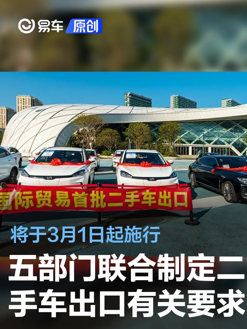 商务部等5部门联合制定二手车出口有关要求 将于3月1日起施行