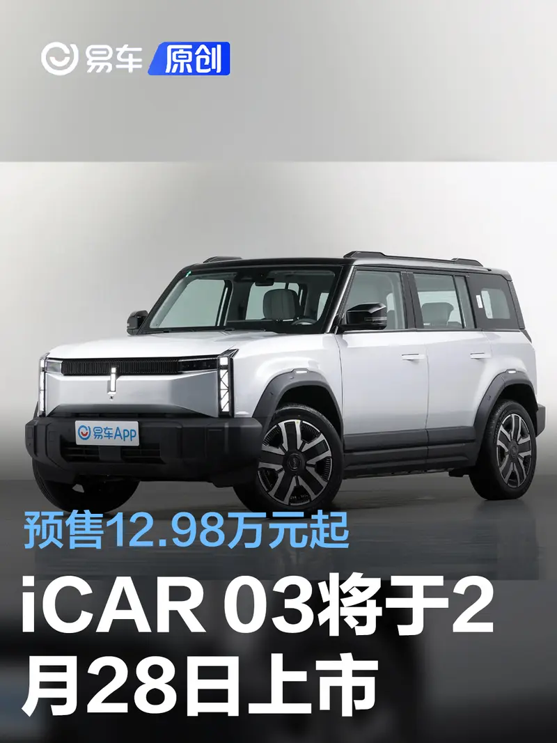 iCAR 03将于2月28日上市 预售12.98万元起