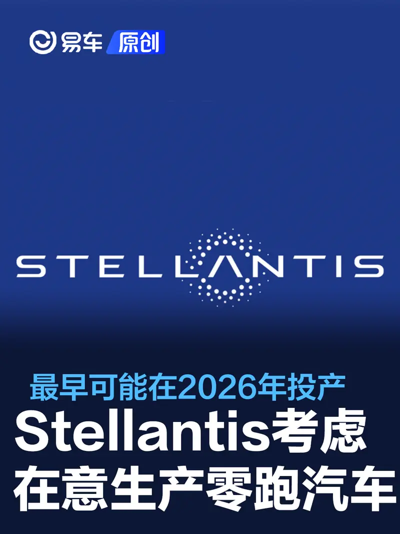 Stellantis考虑在意大利生产零跑汽车 最早可能在2026年投产
