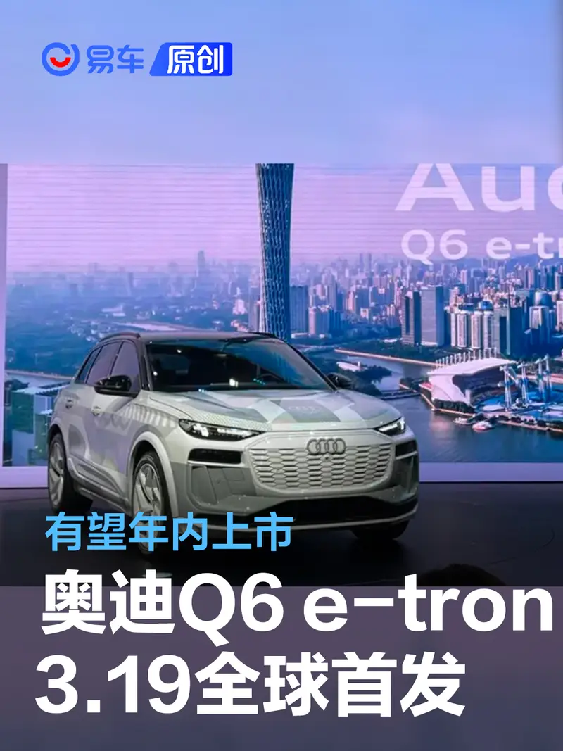 奥迪Q6 e-tron将于3月19日全球首发 有望年内上市