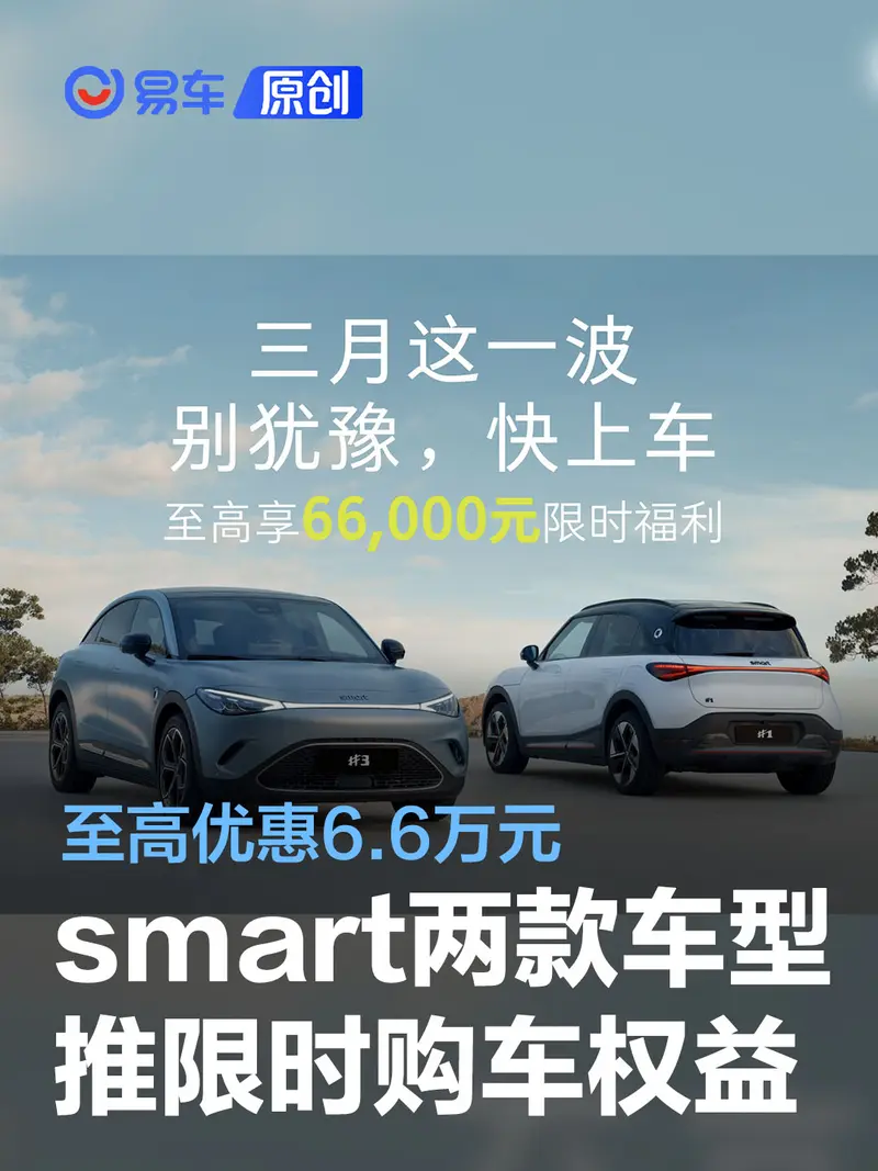 smart旗下两款车型推出限时购车权益 至高优惠6.6万元