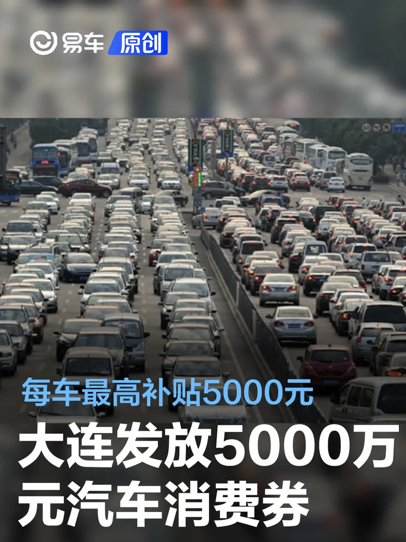 大连发放5000万元汽车消费券 每车最高补贴5000元
