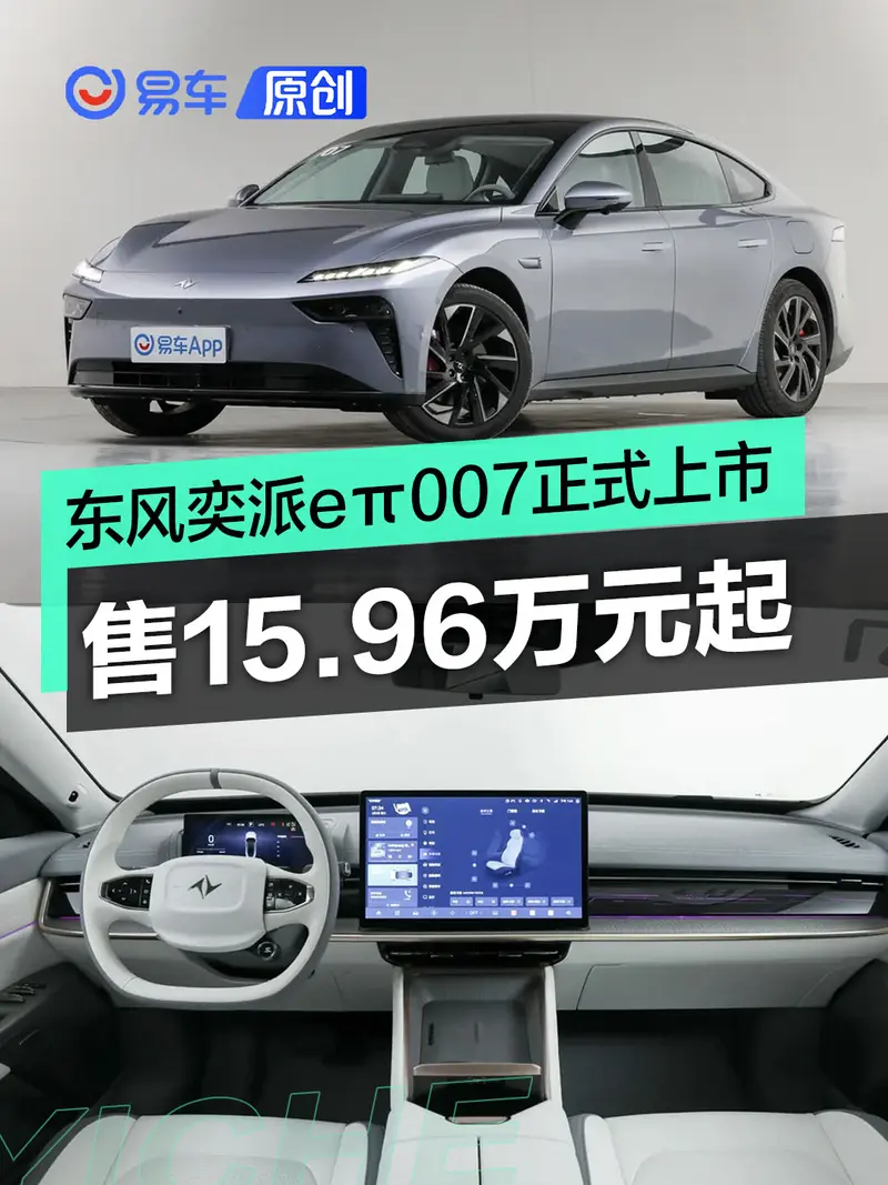 东风奕派eπ007正式上市 售15.96万元起