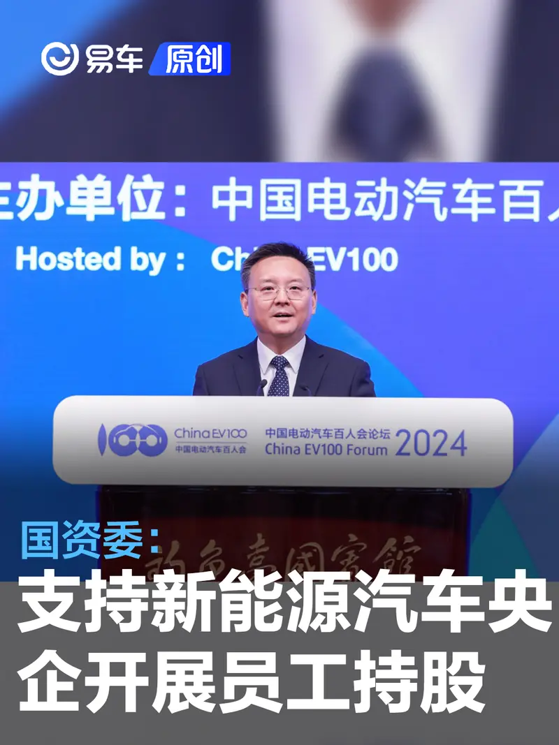 国资委：支持新能源汽车央企有序开展员工持股 突出长期利益